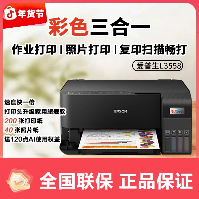 Epson/爱普生L3558双12大促商用打印复印扫描一体彩色打印机
