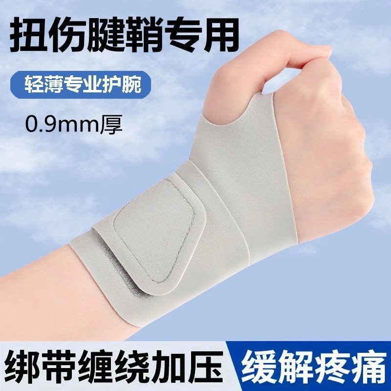 保护护套腕带手腕腱鞘护腕女款关节薄款扭伤运动夏季套专用手腕