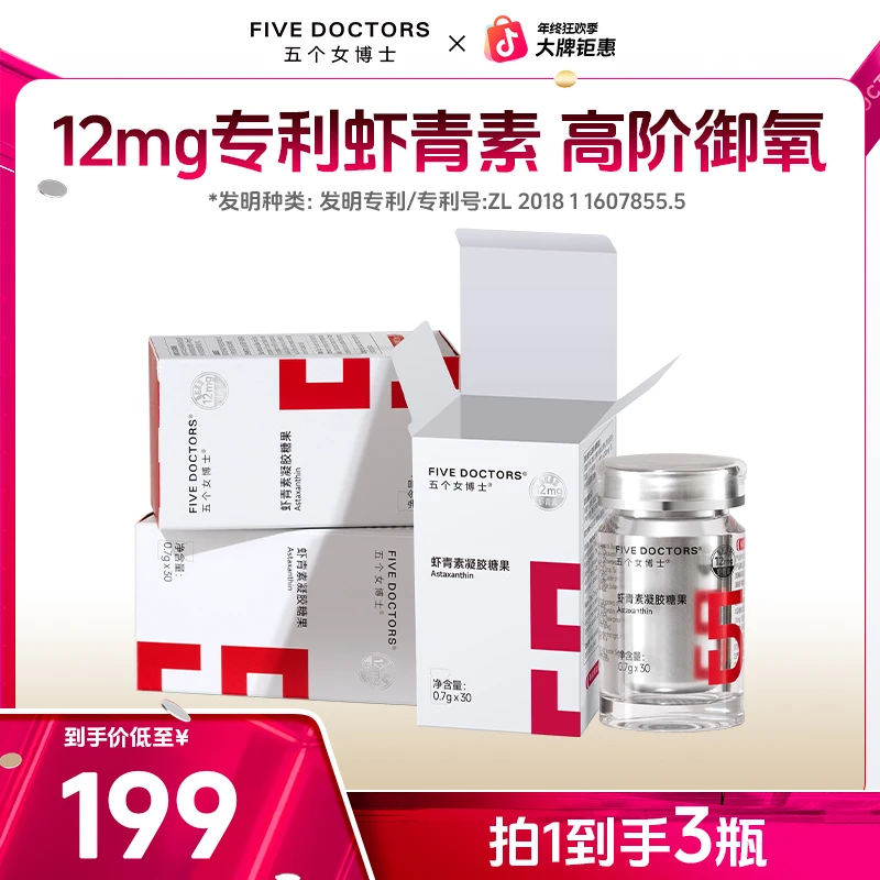 五个女博士12mg专利左旋虾青素凝胶糖果30粒/瓶【宠粉专享】