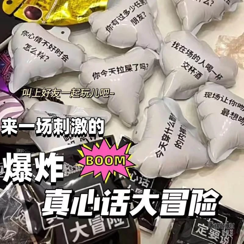真心话大冒险爆炸气球成人版搞笑学生情侣版刺激聚会团建整人玩具