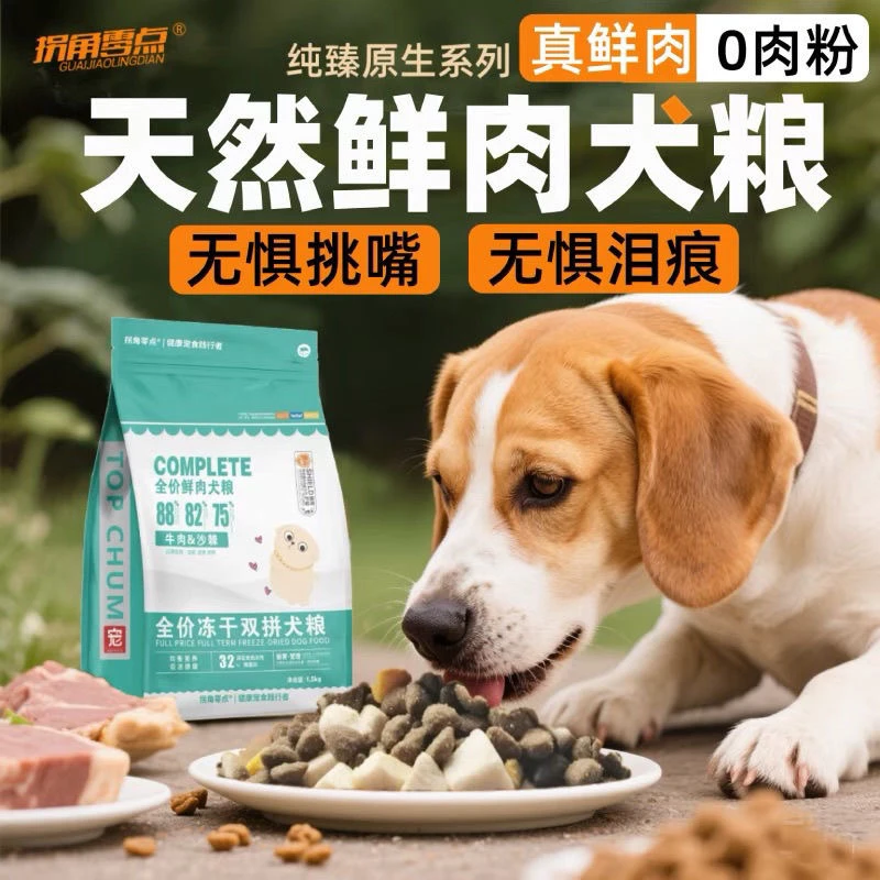 拐角零点全价全期鲜肉犬粮幼犬通用