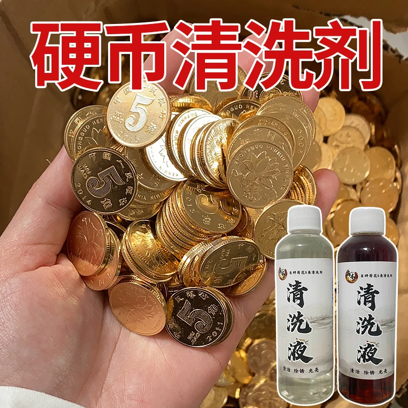 五角硬币清洗剂专用洗5角药水五角硬币清洗液翻新