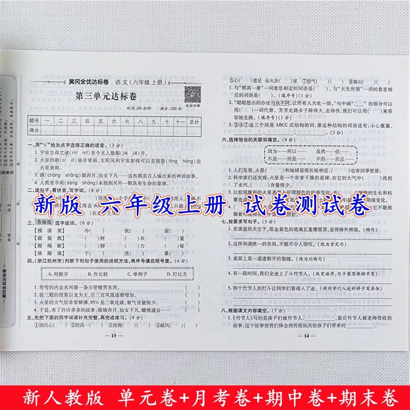 黄冈全优达标卷六年级上册语文试卷人教版同步单元期中期末测试卷