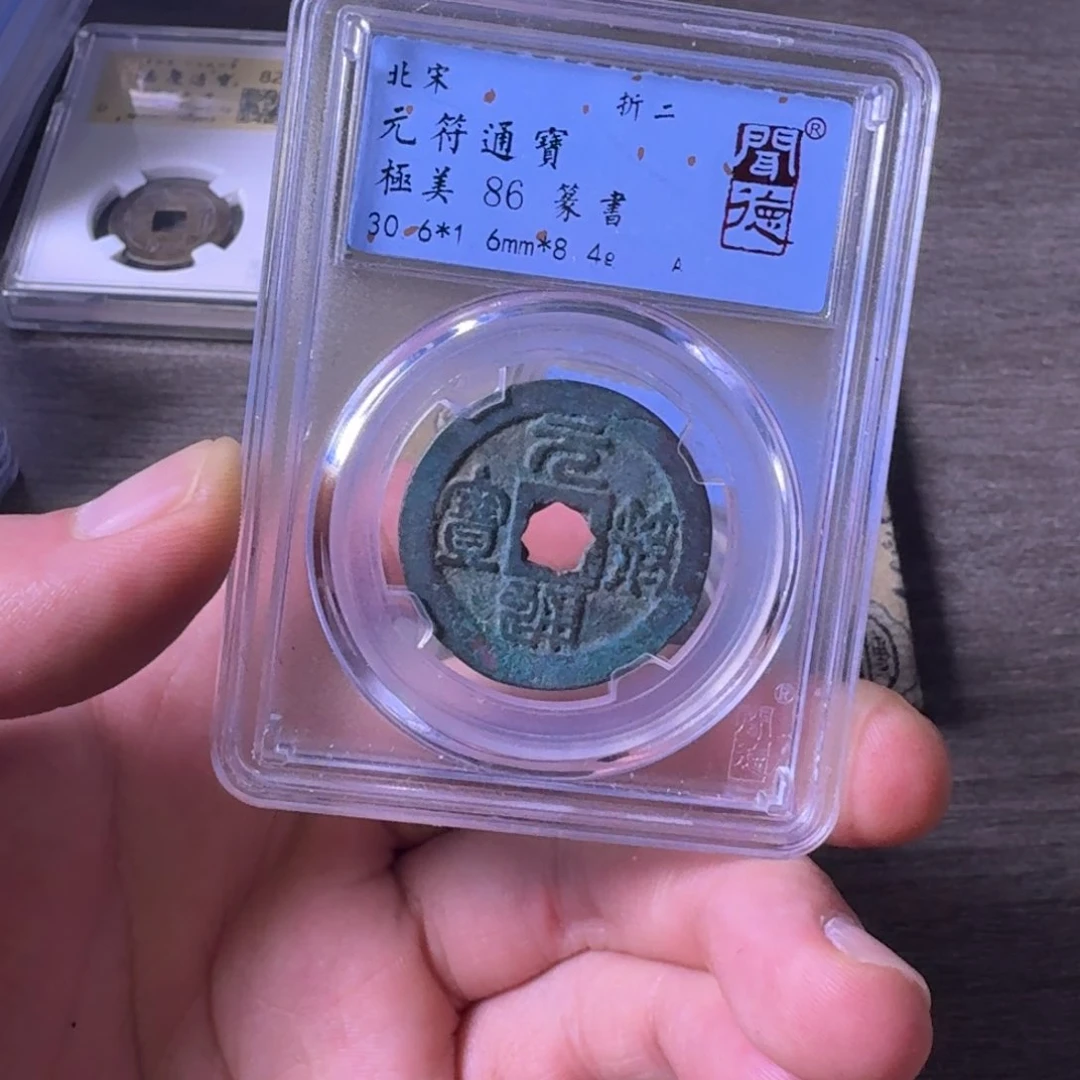 铜闻博文化元符通宝