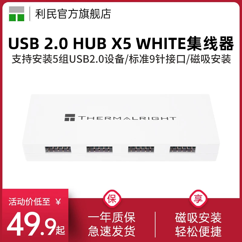 利民Thermalright USB2.0 HUB X5 WHITE磁吸安装九针5口USB集线器