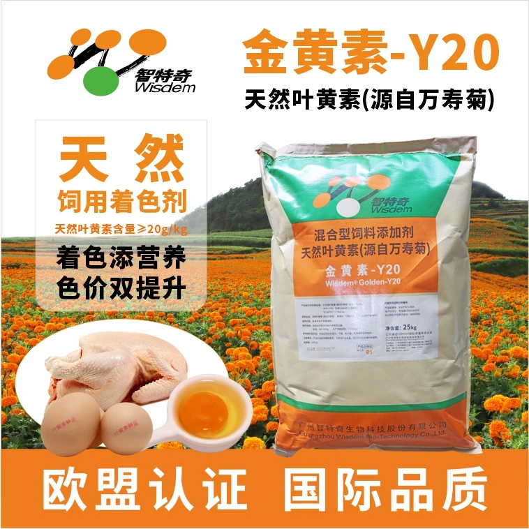 智特奇金黄素肉鸡肉鸭甲鱼水产皮增黄饲料添加剂天然叶黄素万寿菊