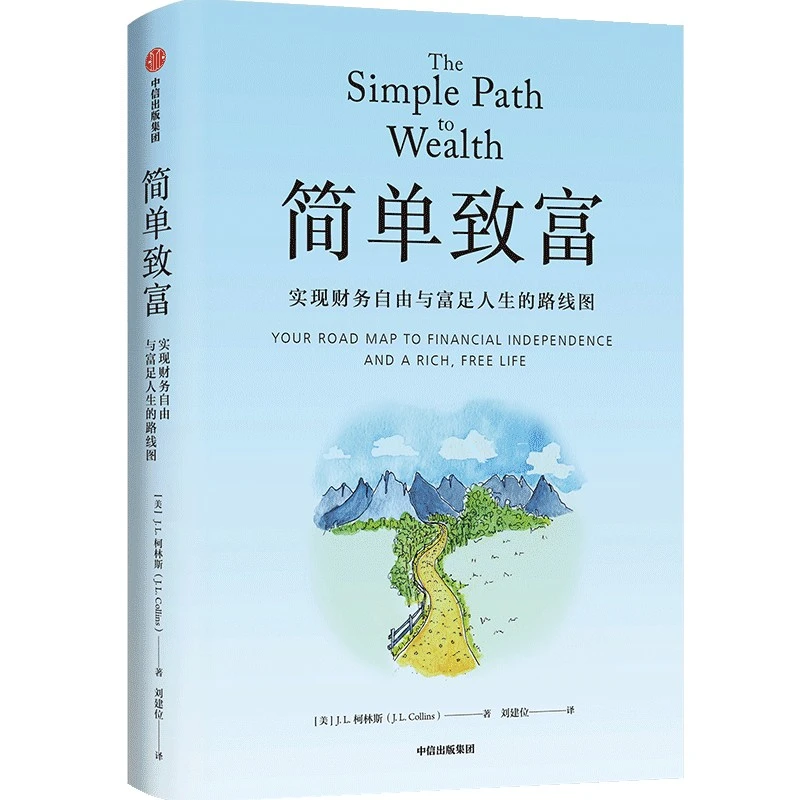 【正版书籍】 简单致富实现财务自由与富足人生的路线图 中信出版