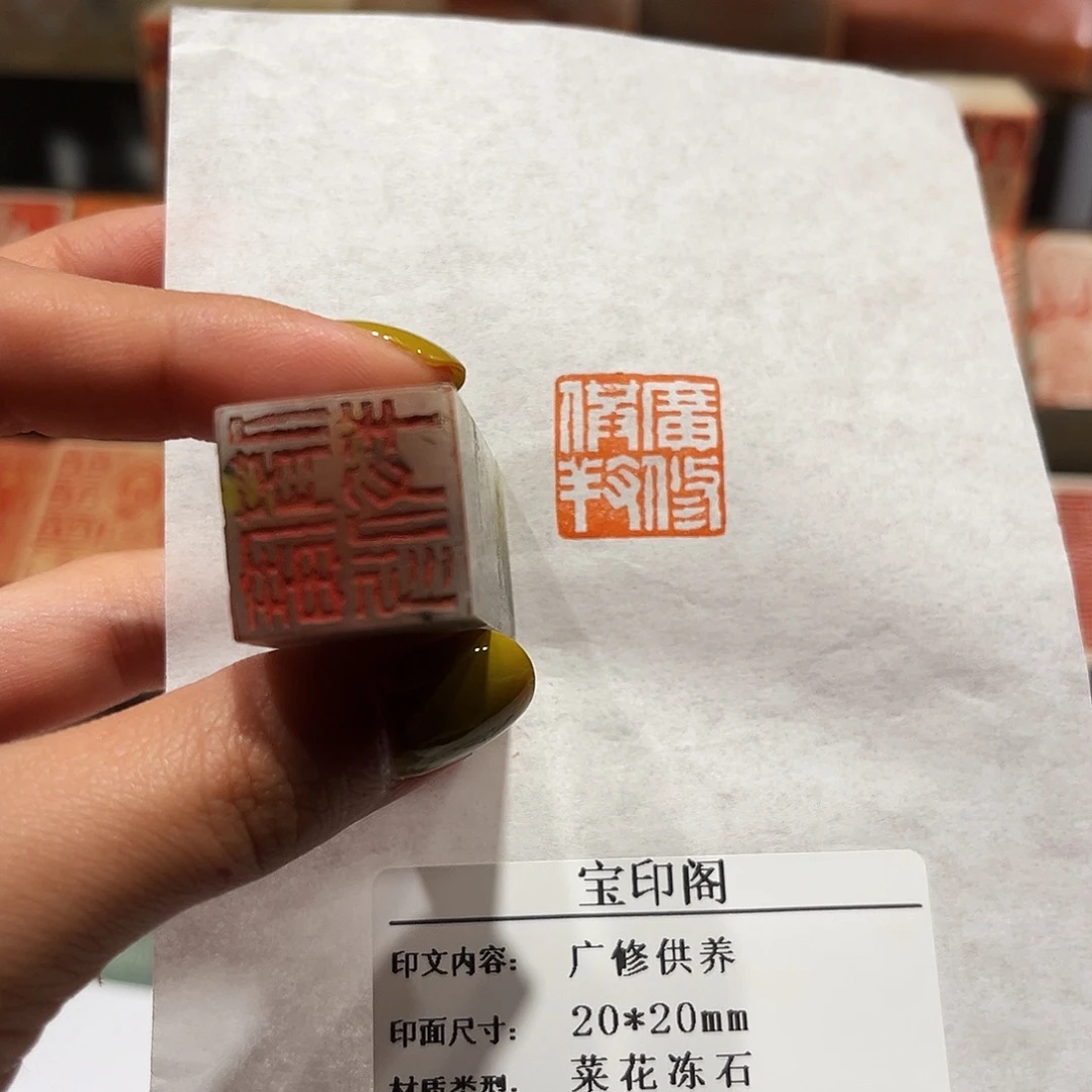 青田石印石广修供养