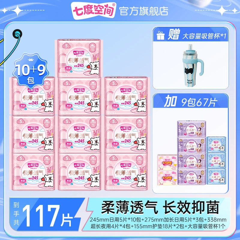 【送大容量双饮杯】七度空间极薄透气卫生巾棉柔日夜用19包117片J