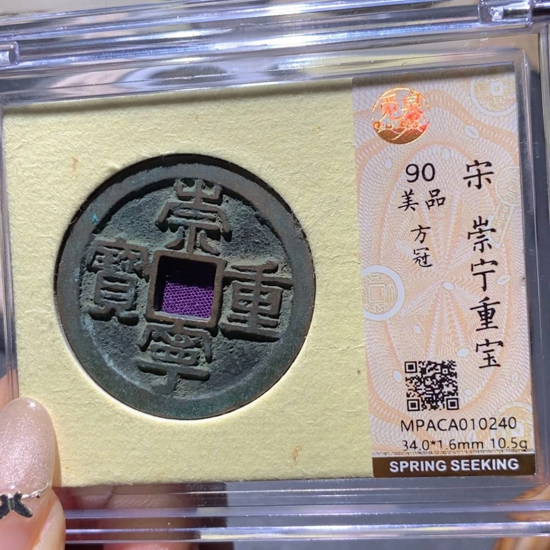 铜觅泉90古钱币 小凤