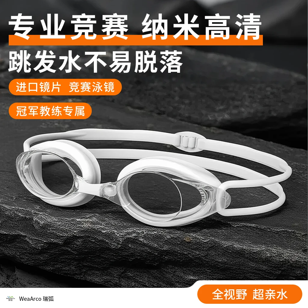 【冠军教练专属】专业竞赛游泳镜纳米高清防雾成人防水时尚泳镜
