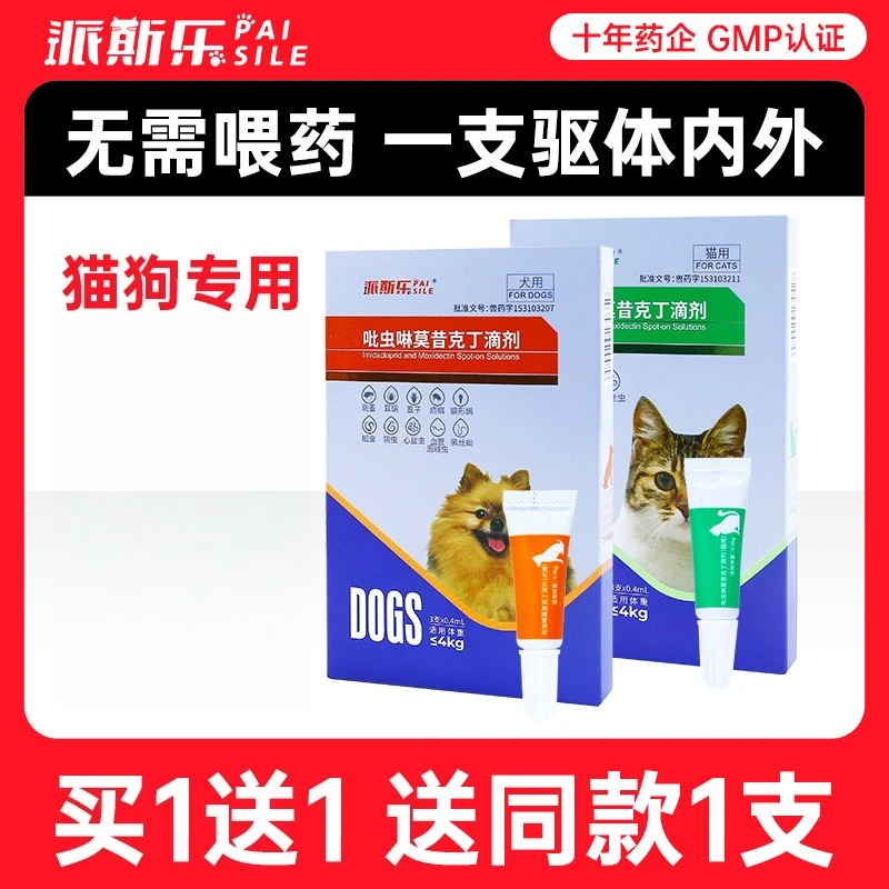派斯乐内外同驱虫药狗狗猫咪体内外一体驱虫吡虫啉莫昔克丁滴剂