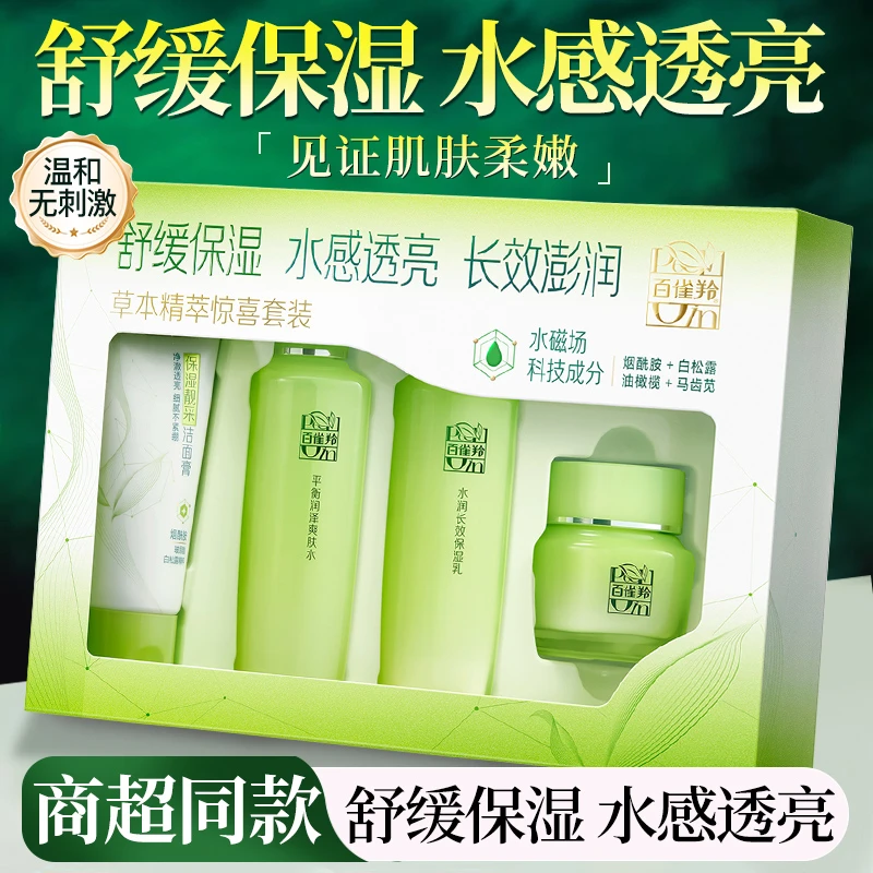 百雀羚精粹惊喜水乳霜套装女草本补水保湿水护肤化妆品全方正品