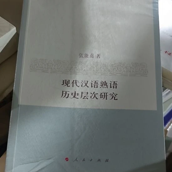现代汉语熟语平装库存书