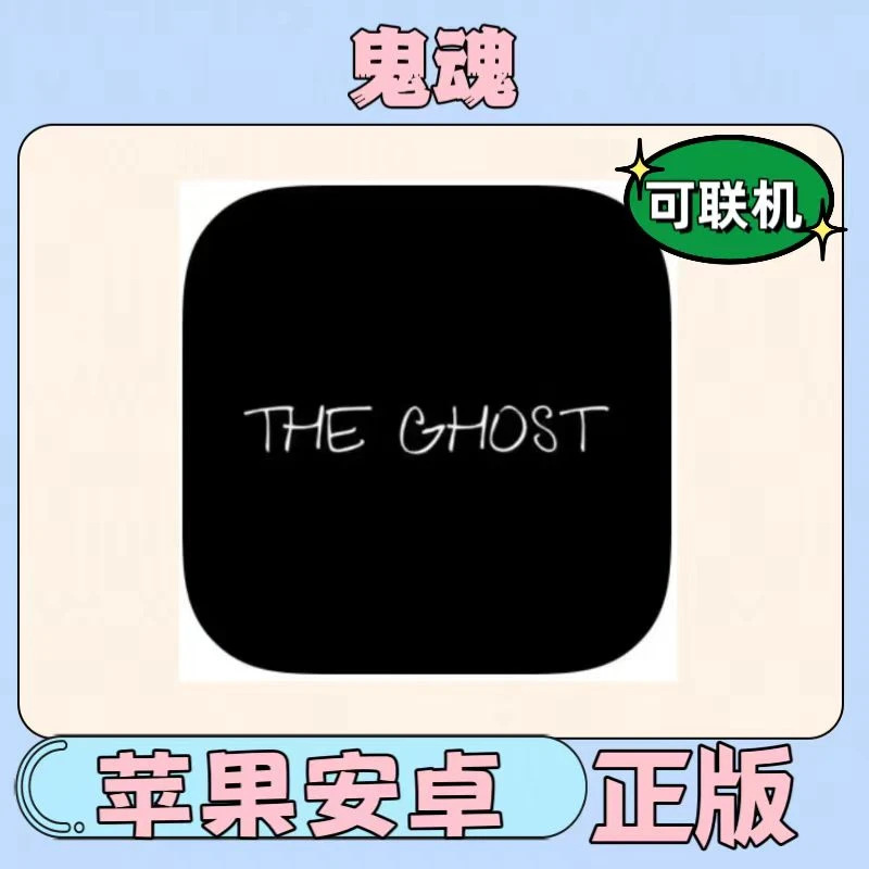 鬼魂 可联机 The Ghost 苹果安卓ios/ipad平板通用游戏