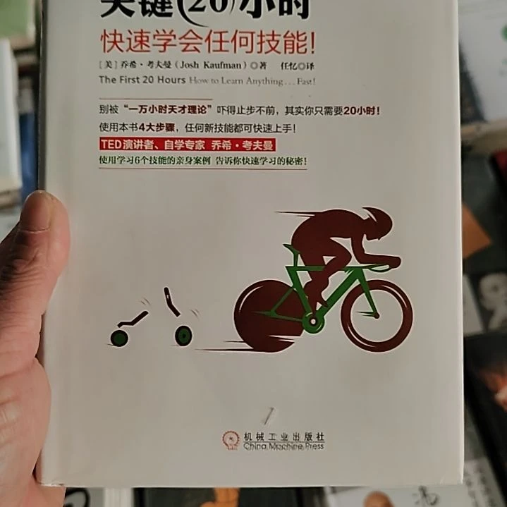 关键20小时快速学会任何技能