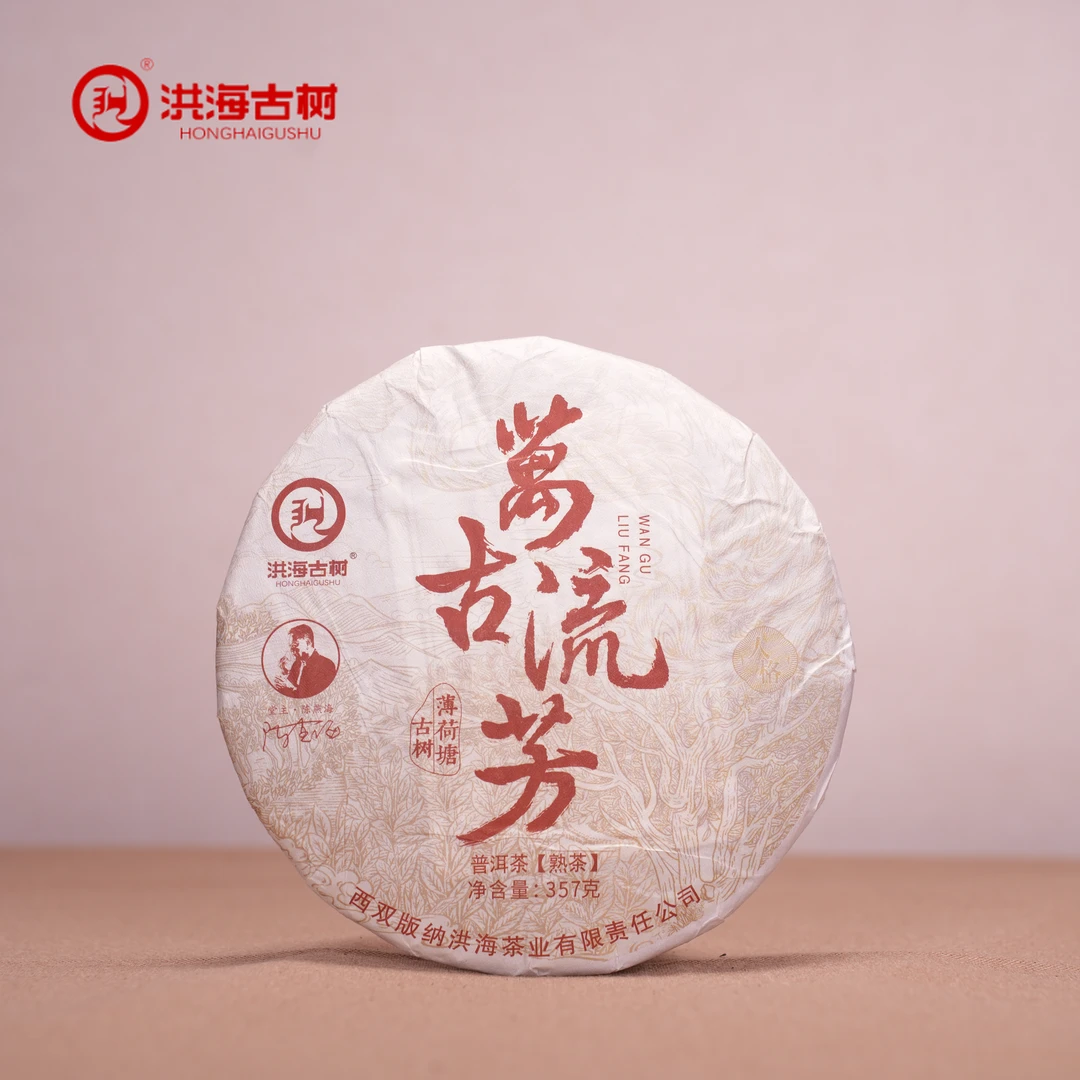 【佳凝专属】洪海|2013年万古流芳·薄荷塘普洱茶熟茶357g