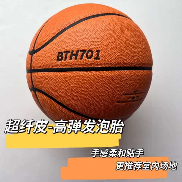 BTH701二代加强版超纤吸湿成人7号比赛训练篮球发泡中胎通用细腻