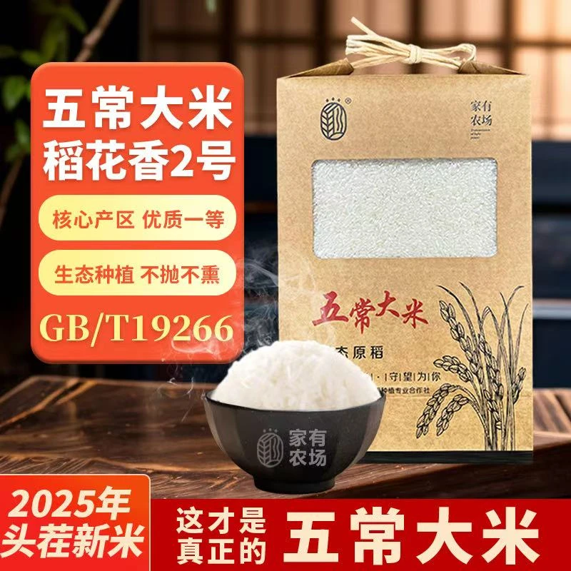 家有农场【2025头茬新米上市】特等五常大米生态大米稻花香2号10斤