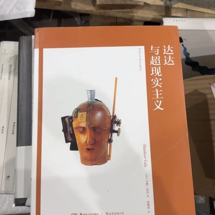 达达与超现实主义 闪购25