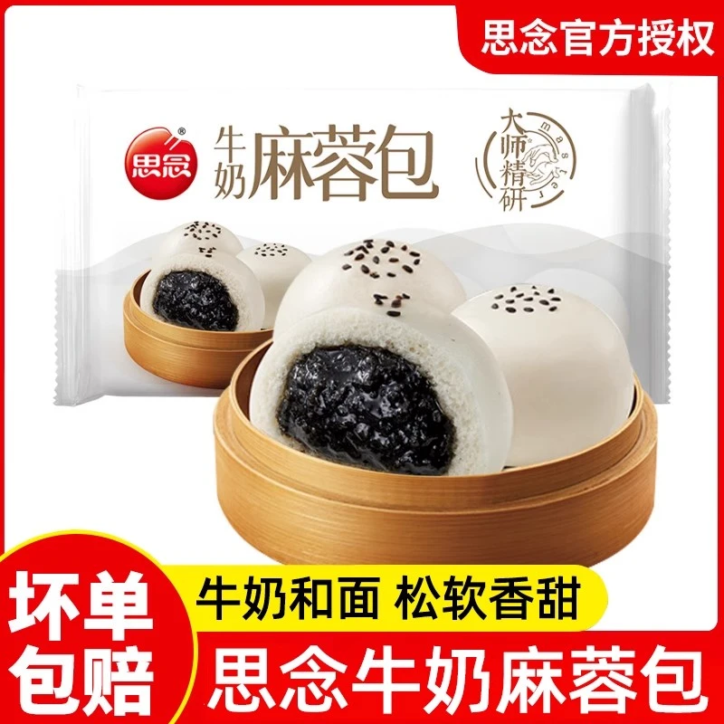思念精研牛奶麻蓉包奶香包点黑芝麻包速食早餐冷冻半成品加热即食