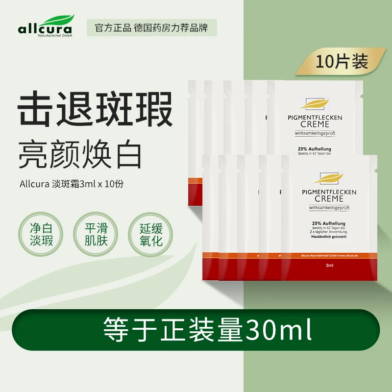 allcura德国进口提亮植物淡斑霜3ml*10组合装淡化色斑晒斑面霜D