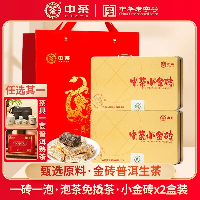 中茶迷你小金砖云南普洱茶砖(生茶)200克(100克*2盒)中华老字号