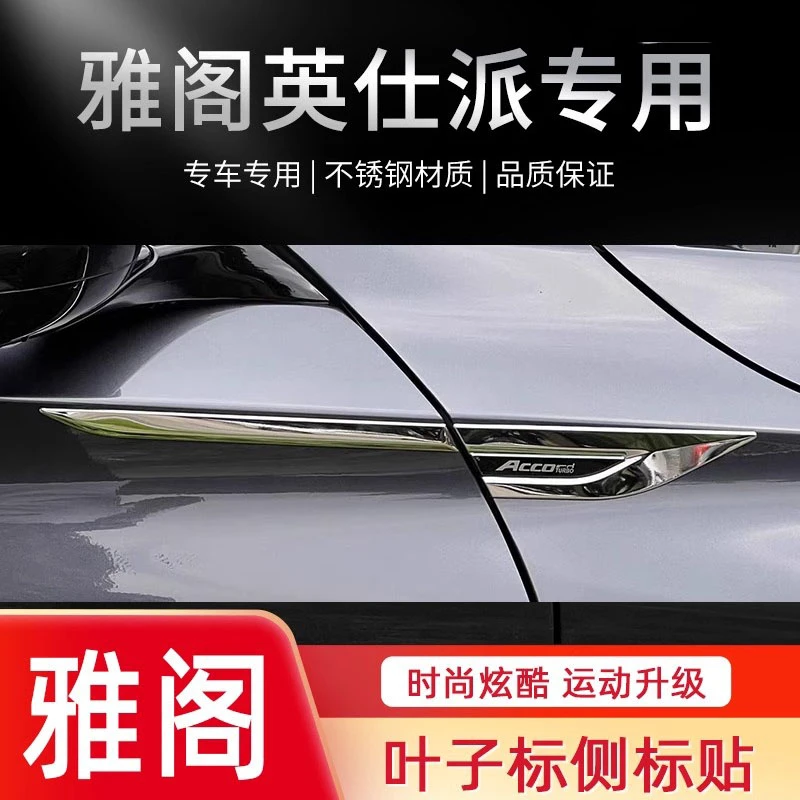 专用本田11代/十代半雅阁叶子板侧标19-24款英仕派刀锋装饰改装贴