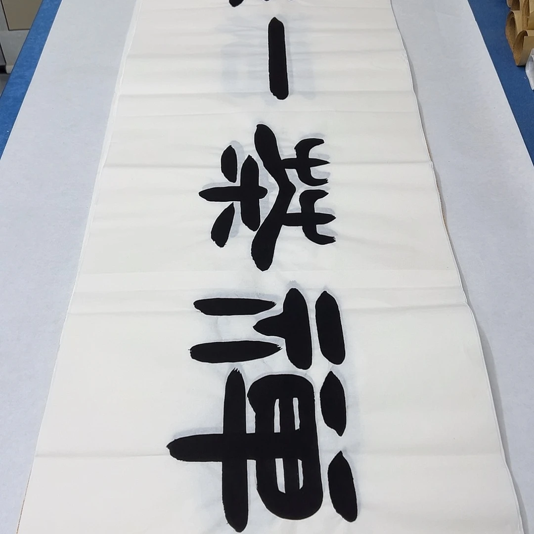 书法纯手写 180✖️48书协袁敬春