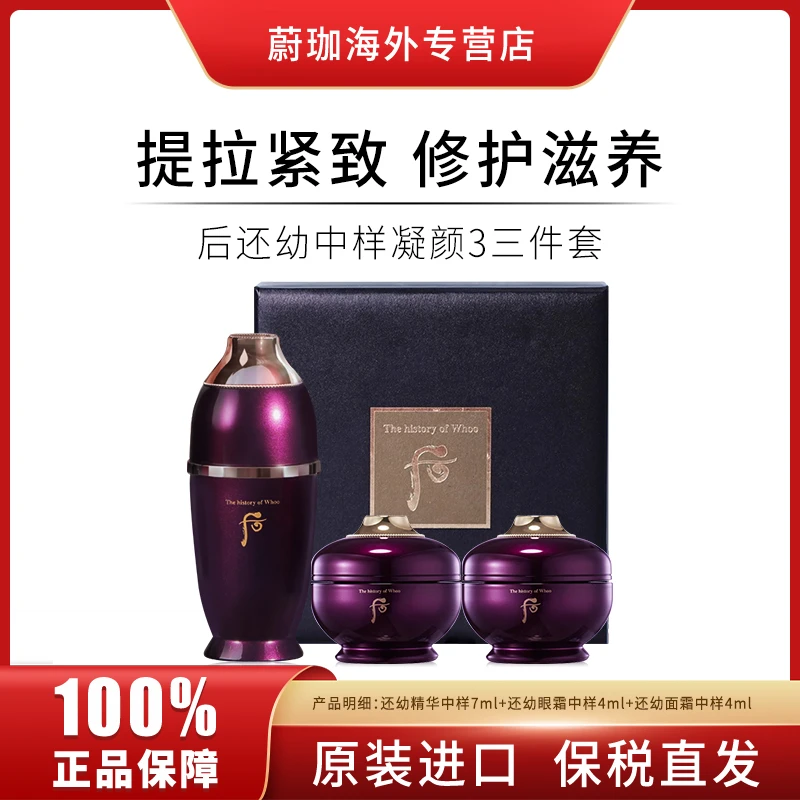 WHOO/后还幼凝颜中样精华7ml+面霜4ml+眼霜4ml/3件套保湿提拉紧致