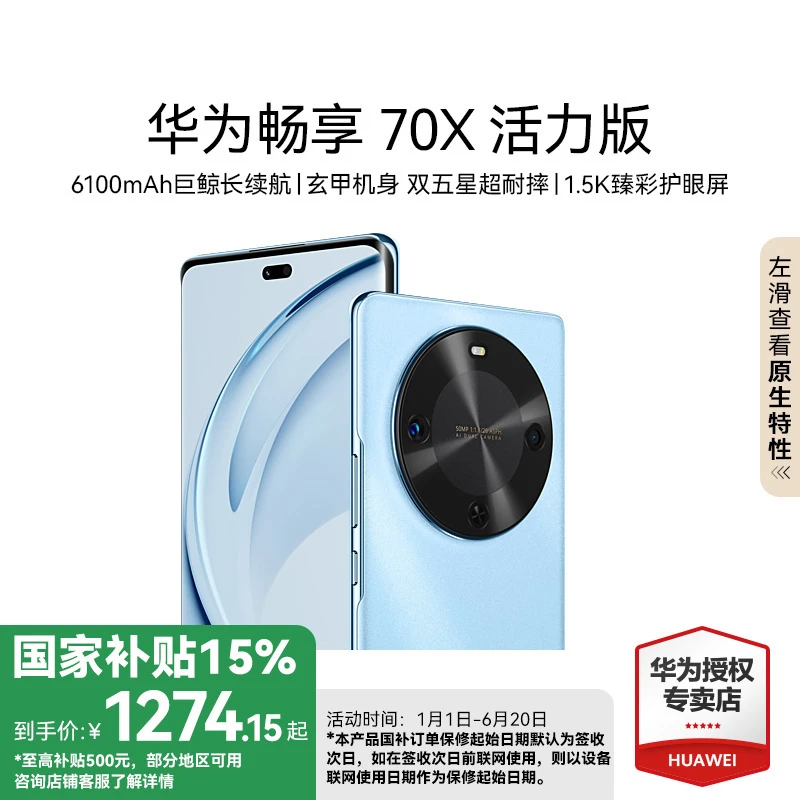 【国补】华为畅享 70X活力版 长续航 高清拍照鸿蒙手机 全网通4G