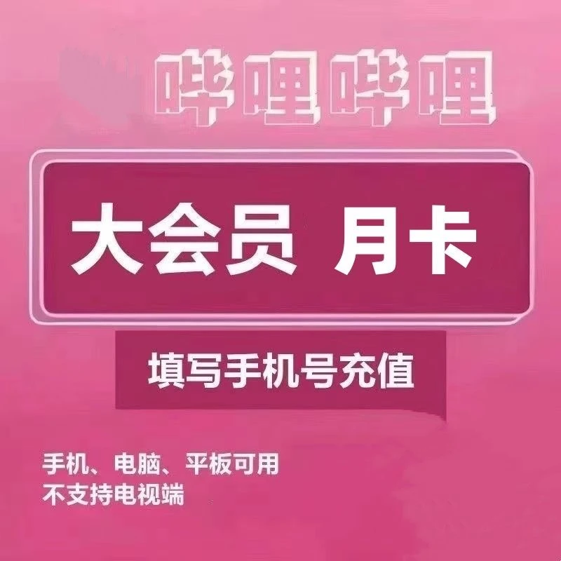 【直充到账】哔哩哔哩大会员月卡/季卡 超级大会员月卡/年卡