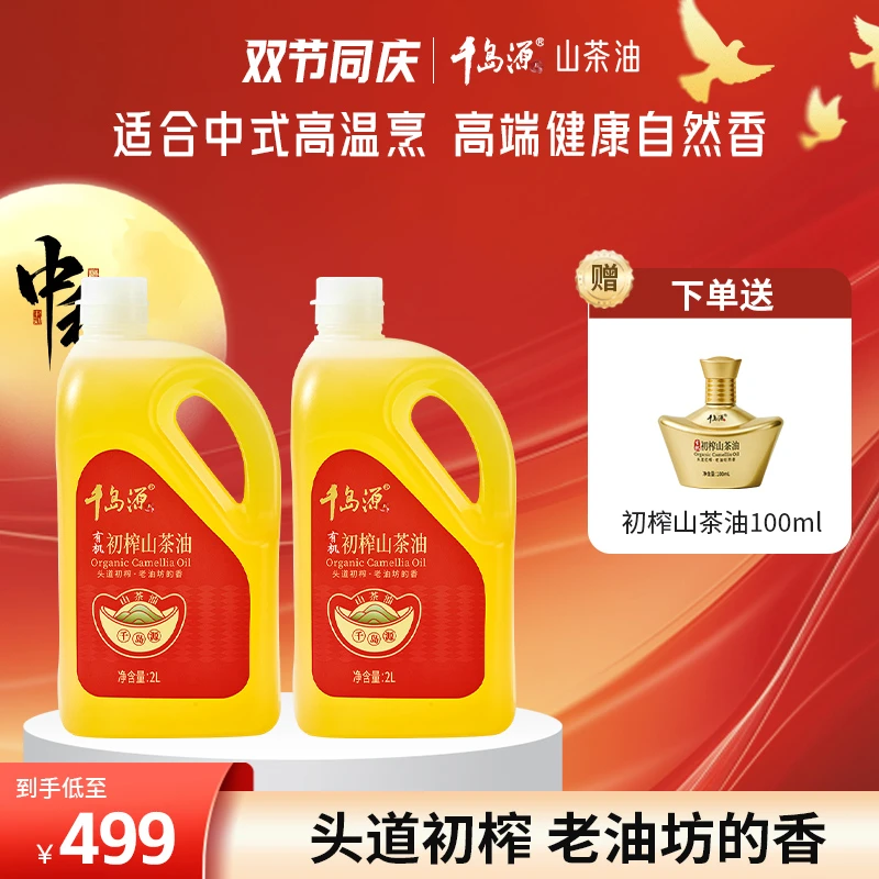 千岛源初榨2L*2有机浓香山茶油 茶树籽油 零反式脂肪酸