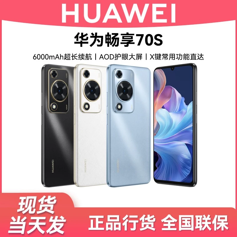未拆封 Huawei/华为 畅享70S(2025款)鸿蒙智能手机  256G  Q LDY