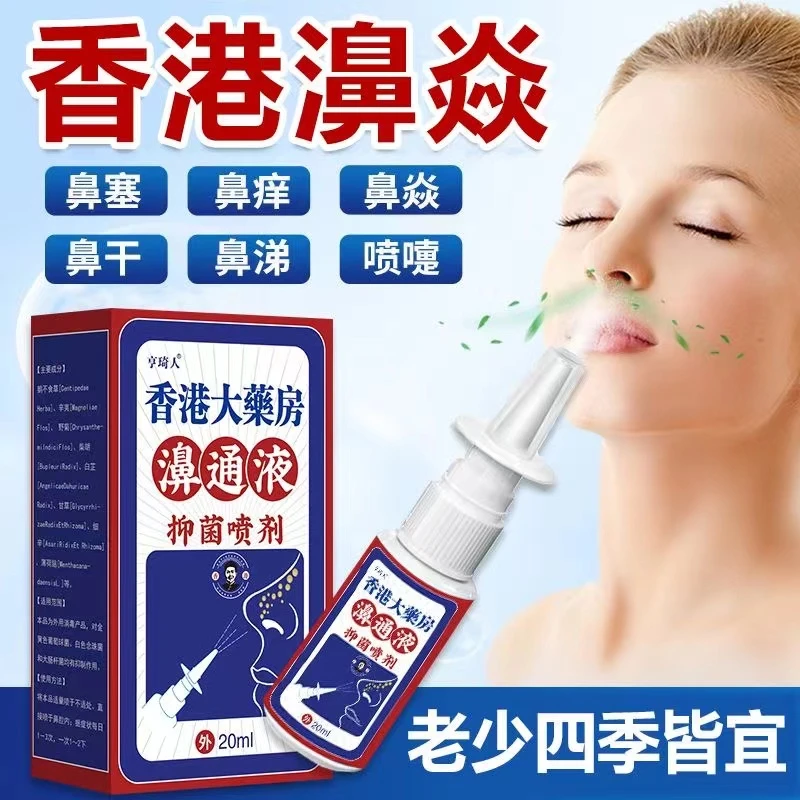 香港鼻炎喷雾剂正品过敏急慢性鼻炎鼻干痒不通气鼻塞神器