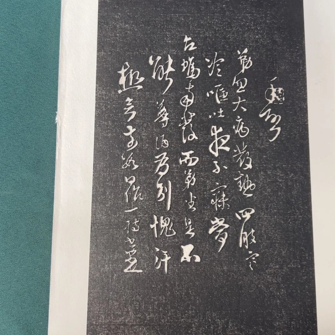 牧***行拓片用纸印石拓片