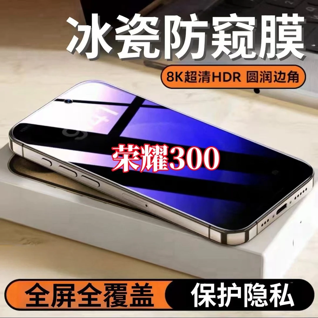 适用荣耀300防窥高清钢化膜全屏覆盖护眼抗指纹防爆原装手机贴膜