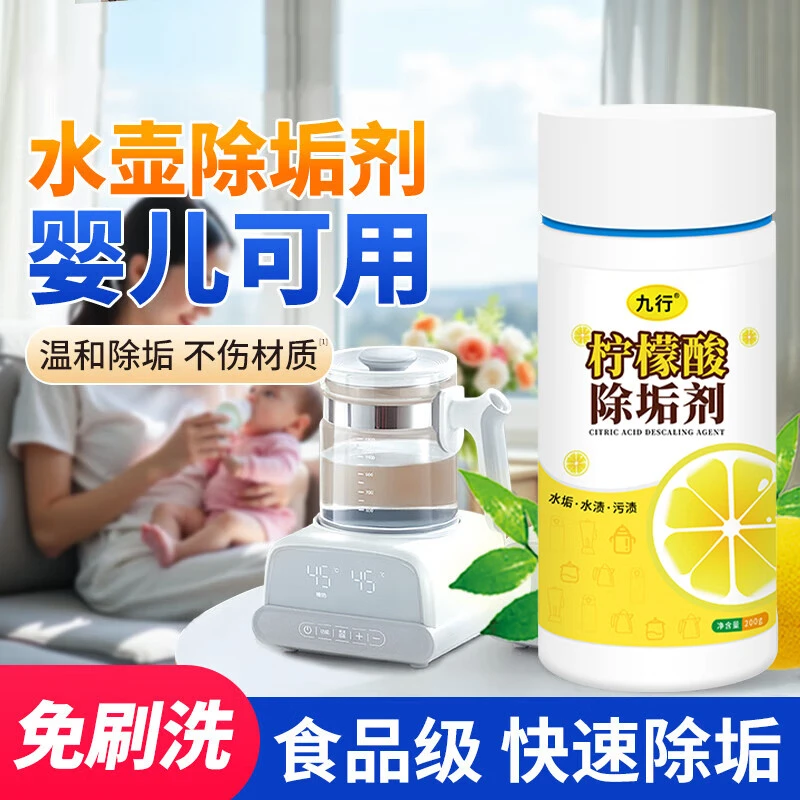 九行水壶清洁剂柠檬酸电水壶去水垢恒温壶除垢婴儿食品级洗烧水壶