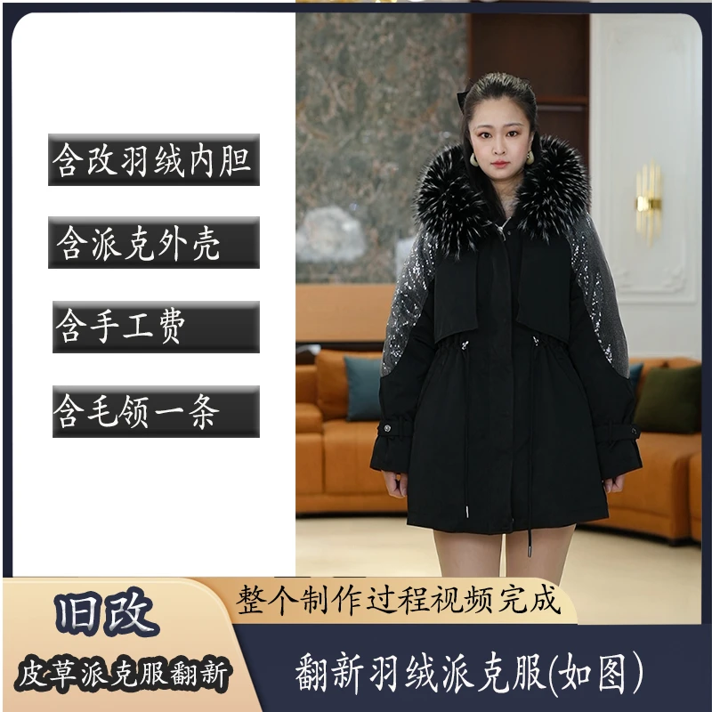 衣你--旧改服务【旧羽绒翻新派克服、旧皮草派克翻新】2306锦鲤