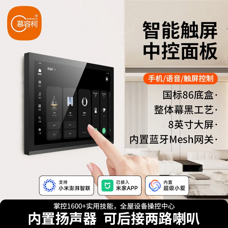 慕容柯智能中控屏已接入米家APP智能家居控制板家庭影院重低音