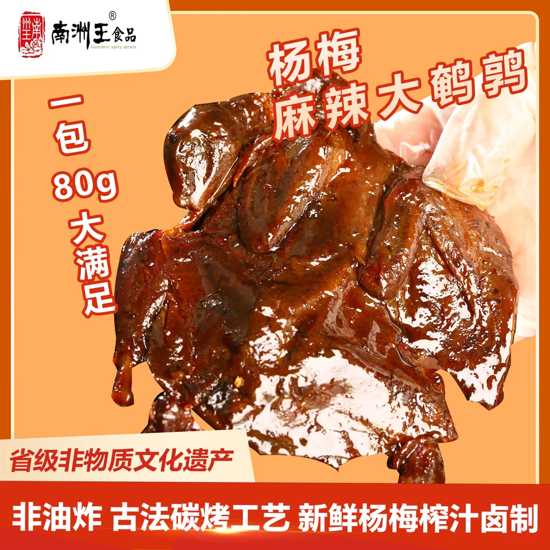南洲王杨梅麻辣大鹌鹑 传承湘式非遗工艺麻辣肉类零食休闲熟食