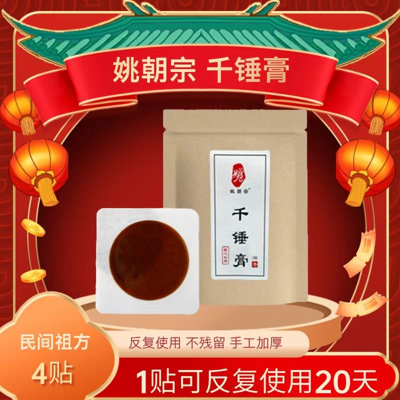 姚朝宗千锤膏 4贴装 身体部位贴 手工加厚 持久家用 温和草本