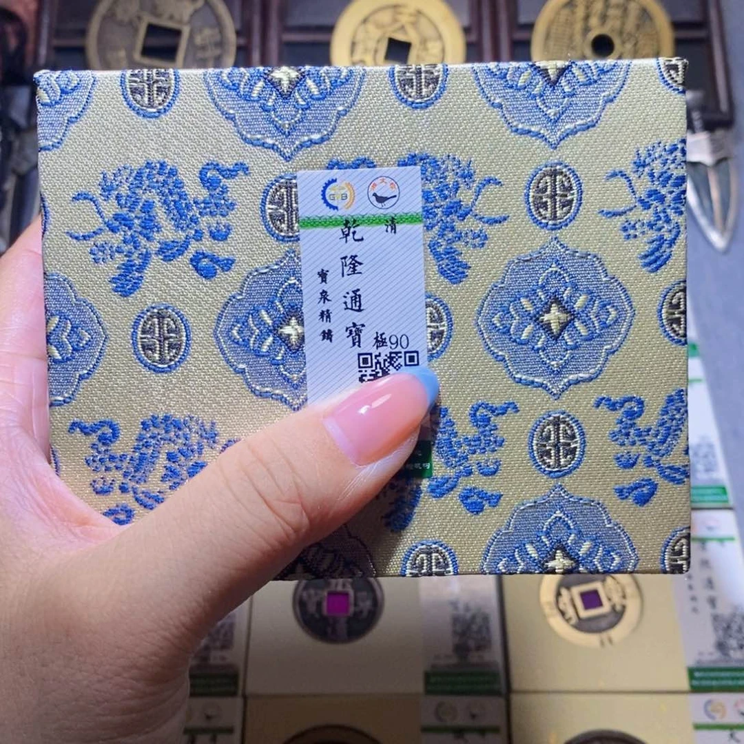 【闪购商品】铜隆兴珍泉收藏乾隆同分发一枚