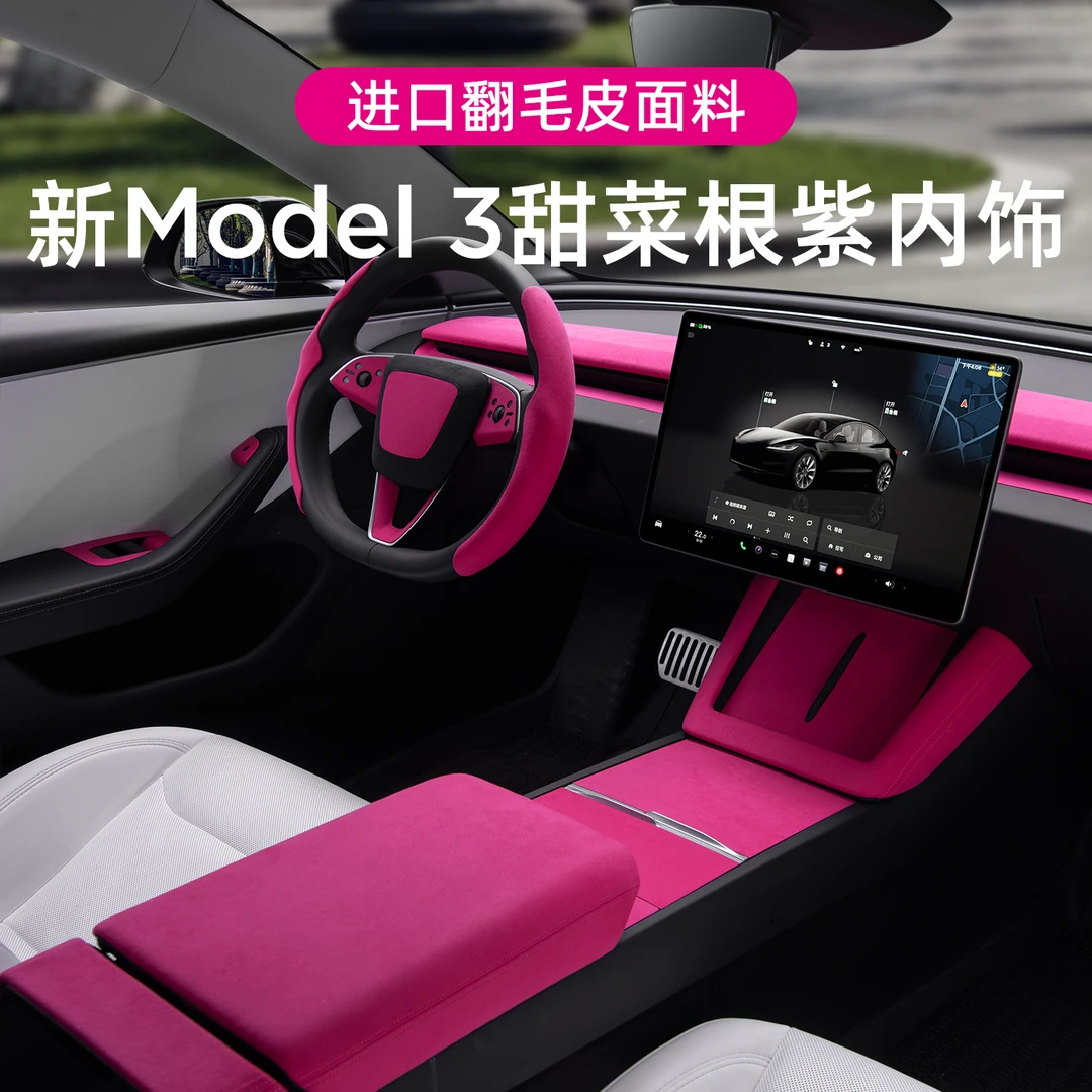 适用特斯拉焕新Model3甜菜根紫内饰扶手箱方向盘套仪表台装饰条贴