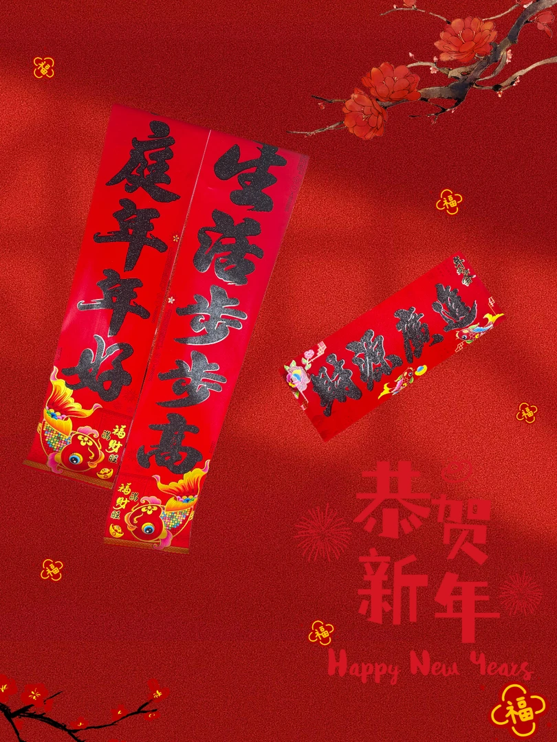 新年贴对联就选好日子植绒款，六组吉语迎祥纳福超合适