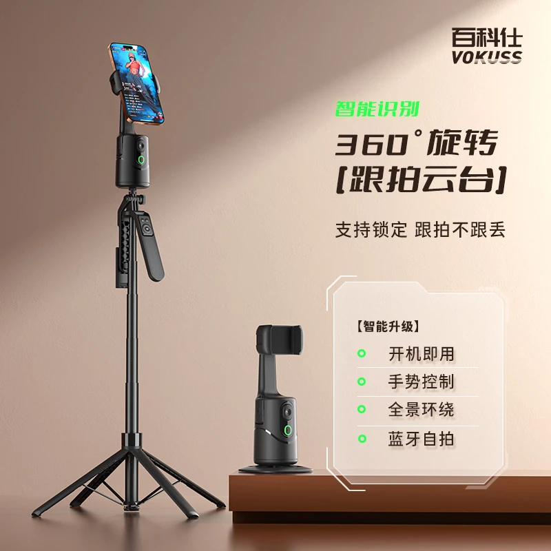 百科仕智能人脸识别360°跟拍云台直播手机支架自拍杆蓝牙拍照神器