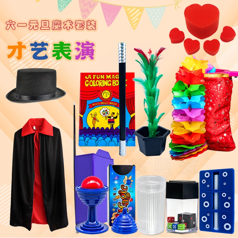 舞台魔术道具套装六一元旦节日礼物晚会才艺展示班级表演聚会互动