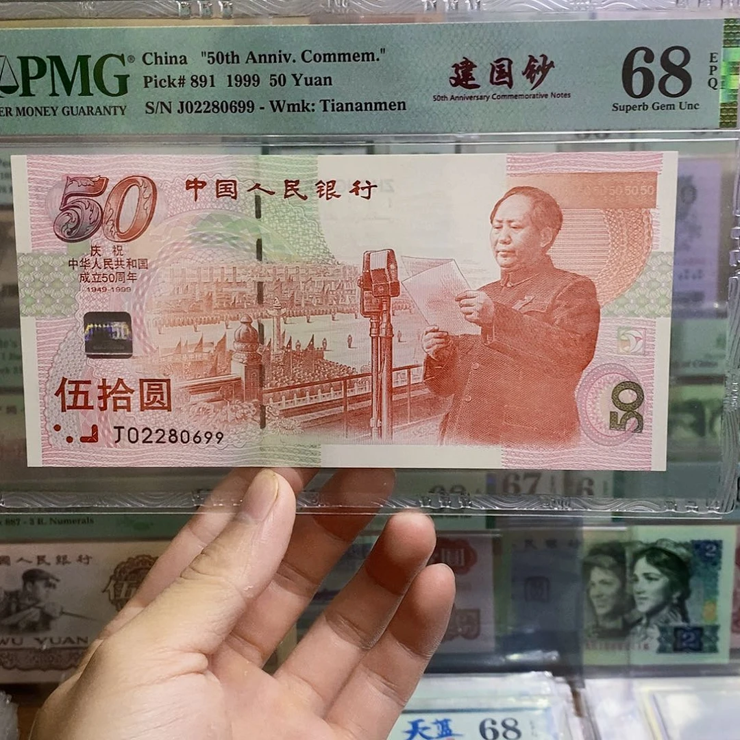 建国钞68分朦胧号尾99