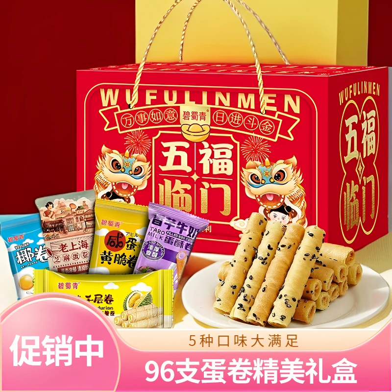 【仅1次】96支蛋卷节日礼盒五一过节送伴手礼走亲戚零食大礼包批发