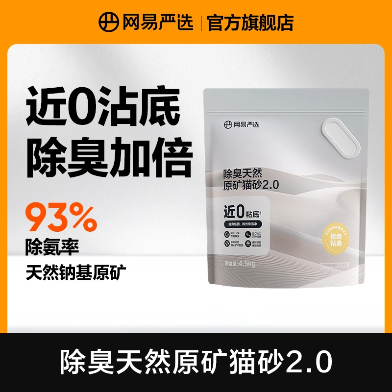 【网易严选】除臭天然2.0原矿猫砂除臭近0粉尘原矿石混合砂|商城